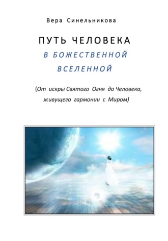 Вера Синельникова, Путь человека в Божественной Вселенной