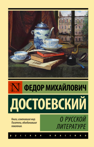 Федор Достоевский, О русской литературе