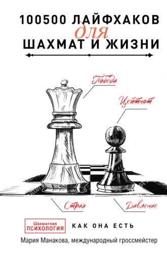 Мария Манакова, 100500 лайфхаков для шахмат и жизни