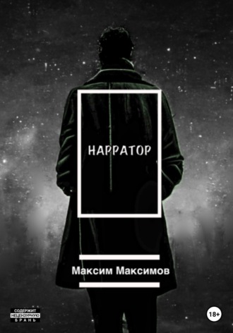 Максим Максимов, Нарратор
