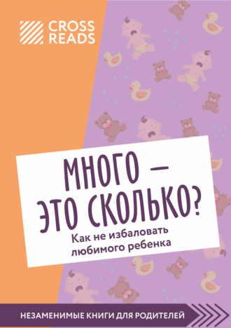 Елена Григорьева, Саммари книги «Много – это сколько? Как не избаловать любимого ребенка»
