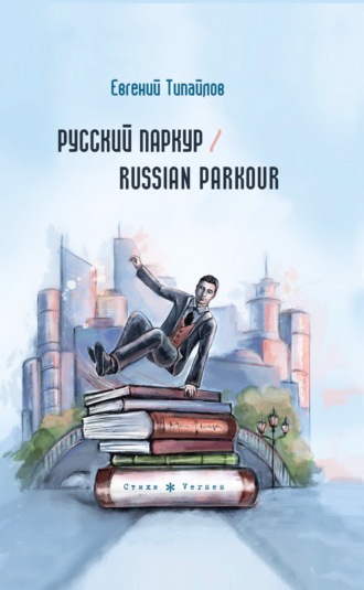 Евгений Типайлов, Русский паркур / Russian parkour