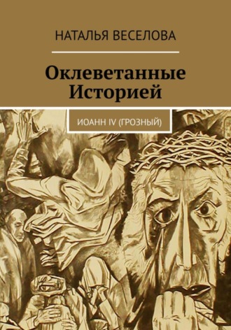 Наталья Веселова, Оклеветанные историей… Иоанн IV Грозный