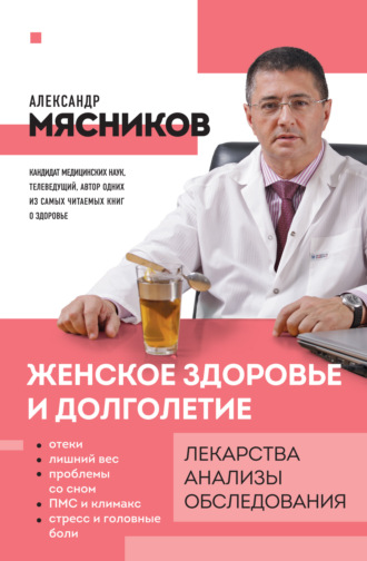 Александр Мясников, Женское здоровье и долголетие. Лекарства, анализы, обследования