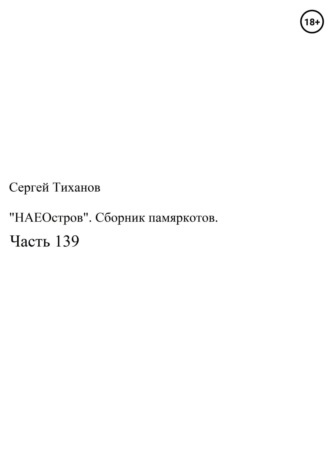 Сергей Тиханов, «НаеОстров». Сборник памяркотов. Часть 139