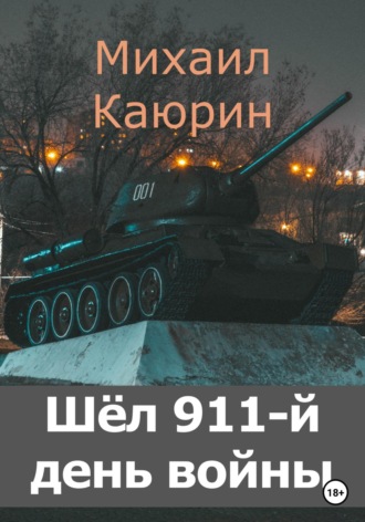 Михаил Каюрин, Шёл 911-й день войны