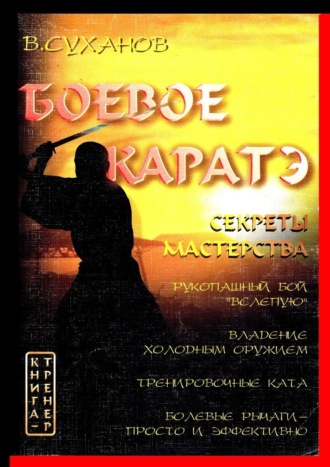 Виктор Суханов, Боевое каратэ. Секреты мастерства