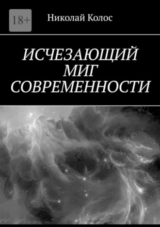 Николай Колос, Исчезающий миг современности