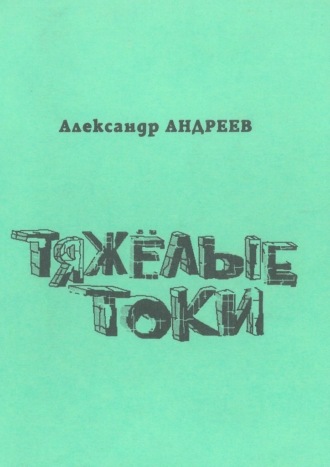Александр Андреев, Тяжёлые токи. 2003