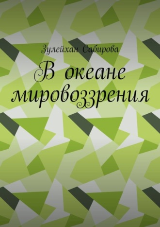 Зулейхан Сабирова, В океане мировоззрения