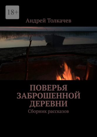 Андрей Толкачев, Поверья заброшенной деревни. Сборник рассказов