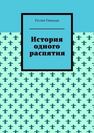 Руслан Гавальда, История одного распятия