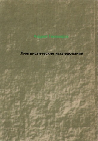 Андрей Тихомиров, Лингвистические исследования
