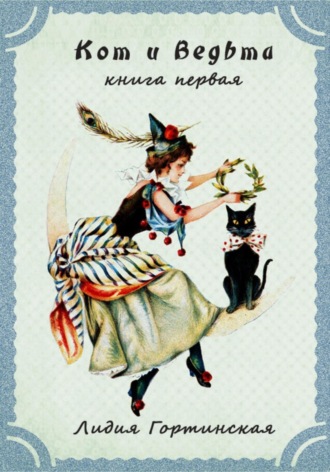 Лидия Гортинская, Кот и ведьма. Книга первая