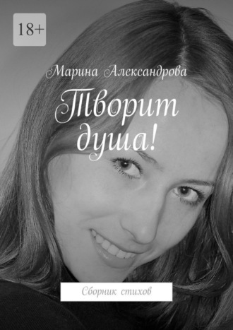 Марина Александрова, Творит душа! Сборник стихов