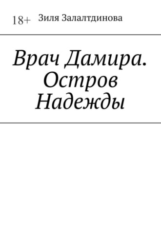 Зиля Залалтдинова, Врач Дамира. Остров Надежды