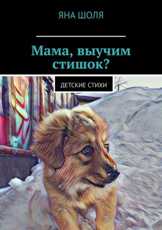 Яна Шоля, Мама, выучим стишок? Детские стихи