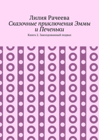 Лилия Рачеева, Сказочные приключения Эммы и Печеньки. Книга 2. Заколдованный подвал