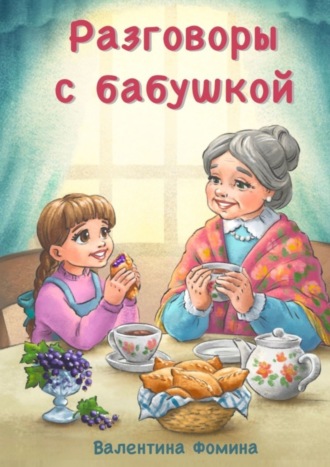 Валентина Фомина, Разговоры с бабушкой. Или Бабушкины пирожки со смородиной