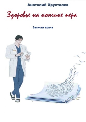 Анатолий Хрусталев, Здоровье на кончике пера. Записки врача