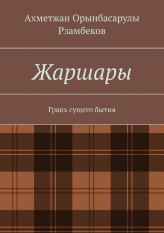 Ахметжан Рзамбеков, Жаршары. Грань сущего бытия