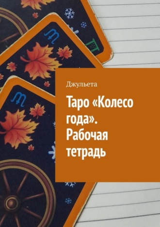 Джульета, Таро «Колесо года». Рабочая тетрадь