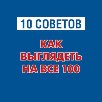 Олеся Кравченко, 10 советов. Как выглядеть на все 100