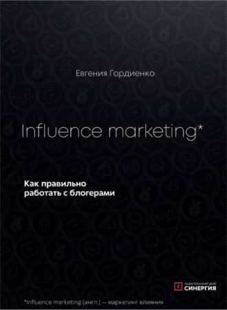 Евгения Гордиенко, Influence Marketing. Как правильно работать с блогерами