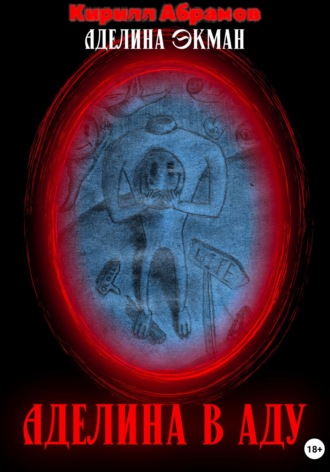 Аделина в аду Кирилл Абрамов, Аделина в аду