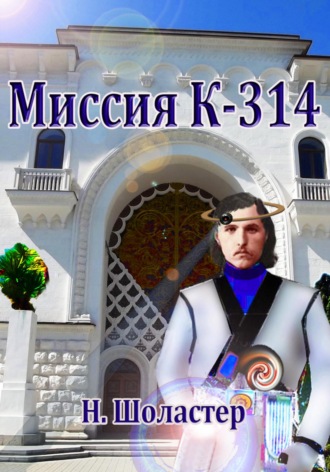 Николай Шоластер, Миссия К-314