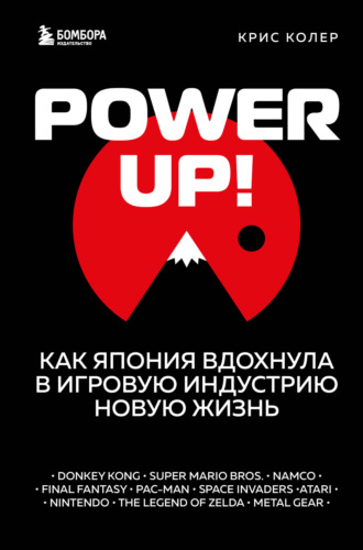 Крис Колер, Power Up! Как Япония вдохнула в игровую индустрию новую жизнь