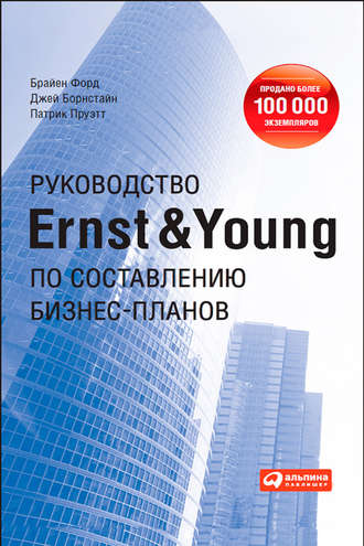 Патрик Пруэтт, Брайен Форд, Джей Борнстайн, Руководство Ernst & Young по составлению бизнес-планов