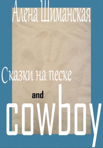 Алёна Шиманская, Сказки на песке and cowboy