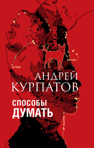 Андрей Курпатов, Способы думать. История и общество, дискурс и концепт