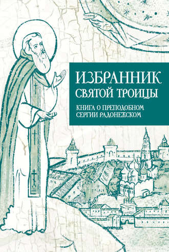 Анастасия Коскелло, Избранник Святой Троицы. Книга о Преподобном Сергии Радонежском