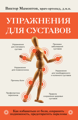 Виктор Мамонтов, Упражнения для суставов. Как избавиться от боли, сохранить подвижность, предотвратить переломы