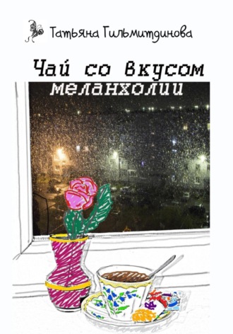Татьяна Гильмитдинова, Чай со вкусом меланхолии