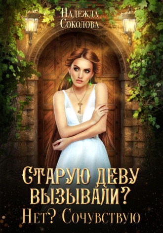Старую деву вызывали? Нет? Сочувствую , Старую деву вызывали? Нет? Сочувствую