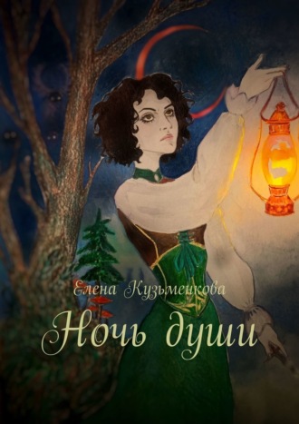 Елена Кузьменкова, Ночь души