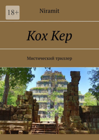 Niramit, Кох Кер. Мистический триллер