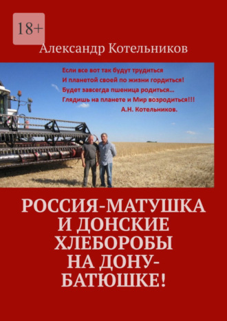 Александр Котельников, Россия-матушка и донские хлеборобы на Дону-батюшке!