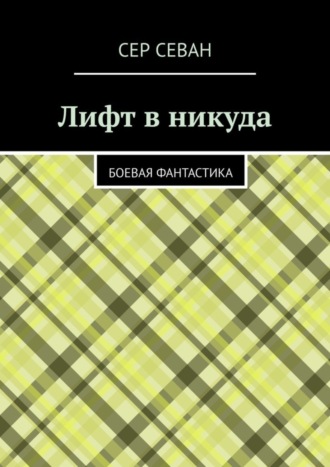 Сер Севан, Лифт в никуда. Боевая фантастика