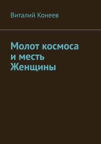 Виталий Конеев, Молот космоса и месть Женщины