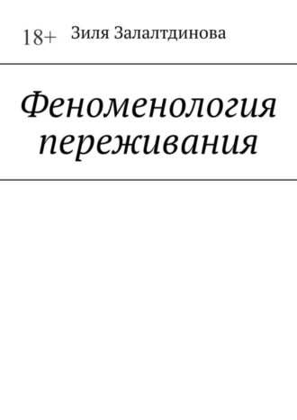 Зиля Залалтдинова, Феноменология переживания