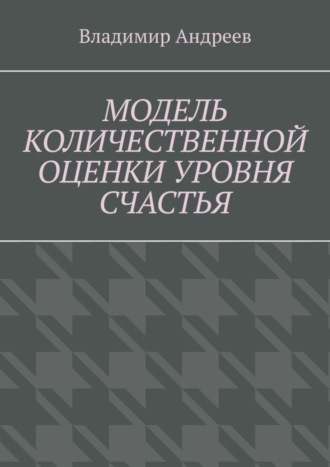 Владимир Андреев, Модель количественной оценки уровня счастья