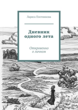 Лариса Плотникова, Дневник одного лета. Откровенно о личном