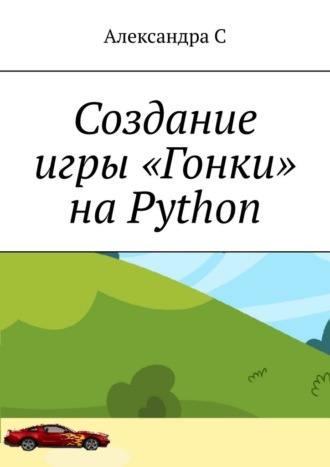 Александра С, Создание игры «Гонки» на Python