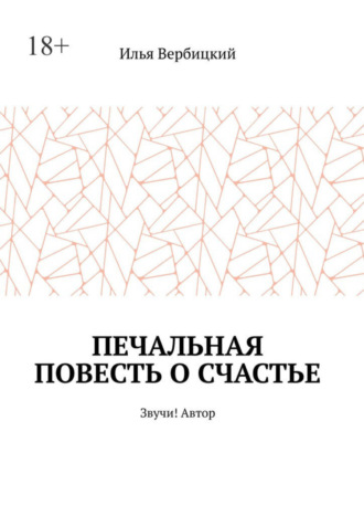 Илья Вербицкий, Печальная повесть о счастье. Звучи! Автор