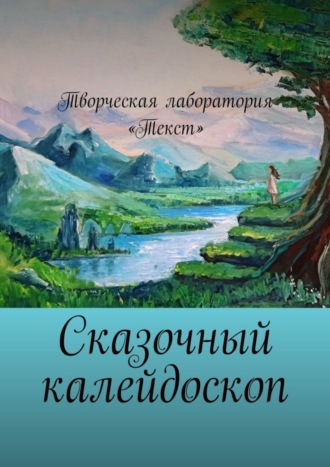 Людмила Клименко, Виктория Козориз, Сказочный калейдоскоп