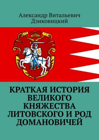 Александр Дзиковицкий, Краткая история Великого княжества Литовского и род Домановичей